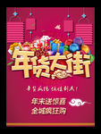 年货
