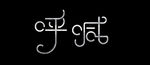 字体