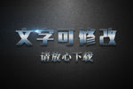 金属摩擦纹理效果3D立体字