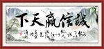 诚信赢天下 诚信
