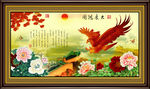 十字绣钻石画无框画大展鸿图