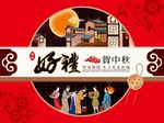 好礼贺中秋