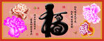 十字绣钻石画无框画牡丹福字