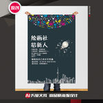 绘画协会招新海报