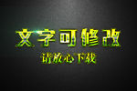 绿色荧光效果3D立体字