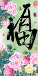 十字绣钻石画无框画牡丹福字