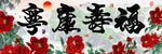 十字绣钻石画无框画牡丹福寿康宁