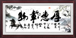 厚德载物