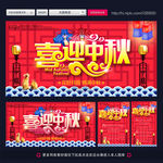 中秋