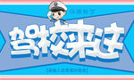 驾校海报