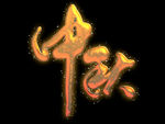 中秋字体效果