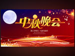 中秋晚会