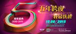 5周年庆典