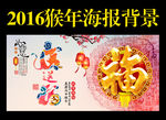2016猴年
