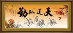 天道酬勤