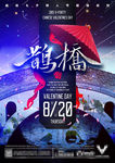 七夕鹊桥主题派对海报