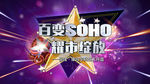 百变SOHO 耀世绽放主背景板