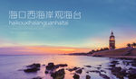海口西海岸观海台