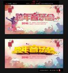 跨年音乐会