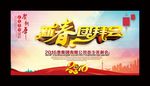 新春团拜会