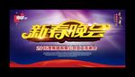新春晚会
