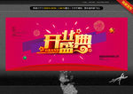 开业盛典 唯美