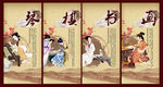 琴棋书画