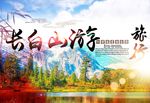 长白山旅游海报