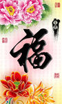 十字绣钻石画无框画牡丹福字