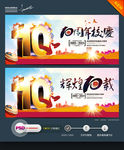 10周年校庆