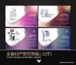 妇产医院治疗仪器展板