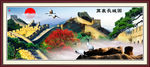长城