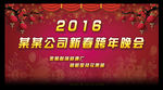2016猴年新春晚会年会背景
