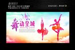 舞动全城展板设计