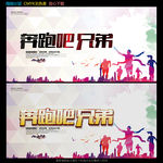 奔跑吧兄弟 奔跑吧海报