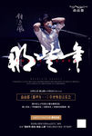 海报 钟立风 那些年 logo