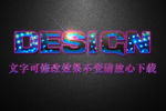 荧光纹理效果3D立体字