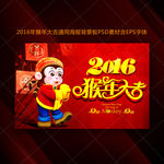 2016猴年大吉