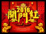 2016开门红