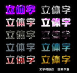 3D立体字