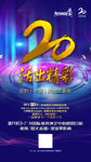 20活出精彩