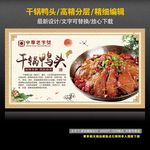 干锅鸭头
