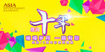 超市10周年庆典