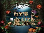 万圣节魔幻之夜背景板