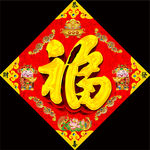 福字