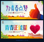 为青春点赞