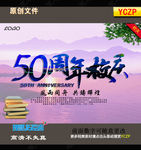 50周年校庆