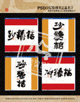 沙糖桔书法(平面分层图)