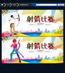射箭 主题海报