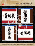 普洱茶书法(平面分层图)
